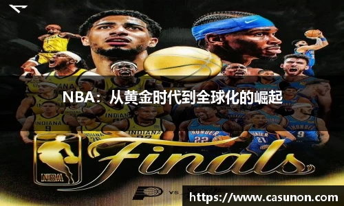 NBA：从黄金时代到全球化的崛起