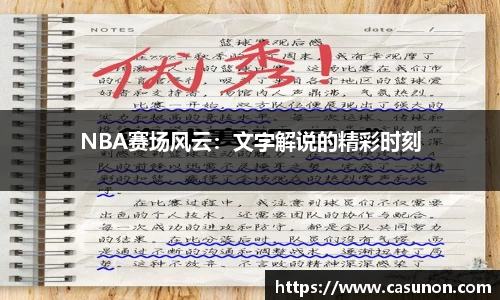 NBA赛场风云：文字解说的精彩时刻