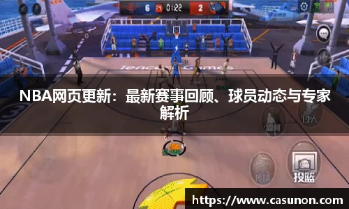 NBA网页更新：最新赛事回顾、球员动态与专家解析