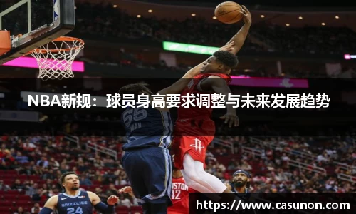 NBA新规：球员身高要求调整与未来发展趋势