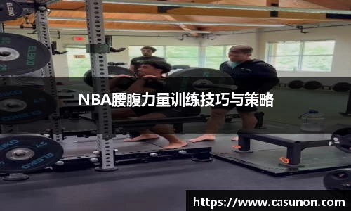 NBA腰腹力量训练技巧与策略
