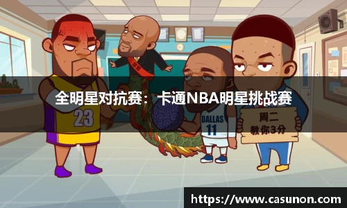 全明星对抗赛：卡通NBA明星挑战赛