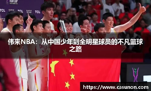 伟来NBA：从中国少年到全明星球员的不凡篮球之路